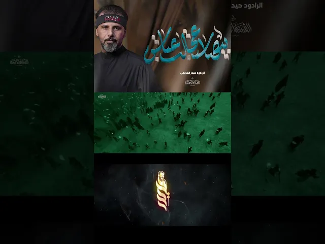 ⁣بيها استعجلت عباس _ حيدر الفريجي _كلمات كريم الدراجي_ ماتم الشبية الاشبة علي الاكبر #حيدر_الفريجي