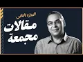 Download Lagu أحمد خالد توفيق |  مقالات مجمعة  (2) | بصوت إسلام عادل
