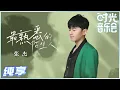 Download Lagu 【岁乐纯享】#张杰《#最熟悉的陌生人》已经开始循环播放了！杰哥细腻的嗓音加上情感输出真的太动人了！《#时光音乐会》Time Concert EP5丨MangoTV