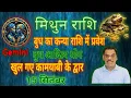 Download Lagu बुध का राशि परिवर्तन 2025 | बुध-आदित्य योग से मिथुन राशि की किस्मत चमकेगी!