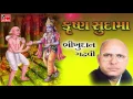 Lagu Bhikhudan Gadhvi कृष्ण सुदामा मिलन Gujarati Mitrata Ni Lokvarta
