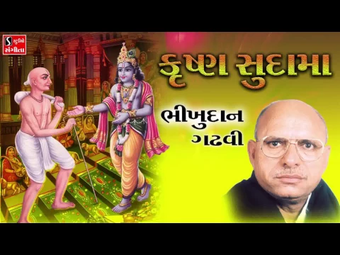 Download MP3 Bhikhudan Gadhvi कृष्ण सुदामा मिलन Gujarati Mitrata Ni Lokvarta