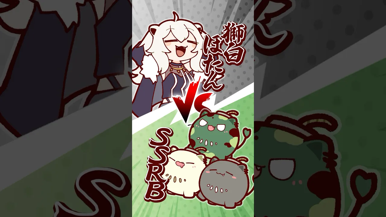 獅白ぼたん vs SSRB　#ssrb #animation #anime #shorts #kawaii #hololive