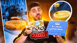 جربت كيكة الهبه من بلبن 