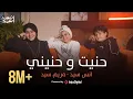 Lagu Anas Sayed - Mariem Sayed ( hanit wa hanini ) | حنيت و حنيني | انس سيد - مريم سيد _ حنيت إلك روحي