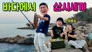 바다에서 닥치는대로 잡아 삼시세끼 해결하기!!!