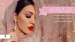                                              اسما لمنور     أفا والله   بالكلمات دندنها