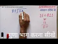 divided by 811 how to divide learn to divide in Hindi Surendra Khilery