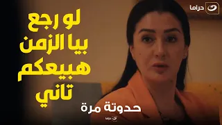 مواجهة صعبة بين مروة وعيالها لأول مرة بعد ما باعتهم وهما صغيرين 