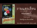 รำวงงามแสงเดือน วงออเครสตร้า