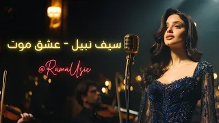                                            سيف نبيل   عشق موت كاملة                    دندنها