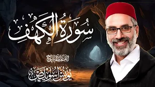 Surah Al Kahf سورة الكهف كاملة الشيخ يونس اسويلص Beautiful Quran Recitation 