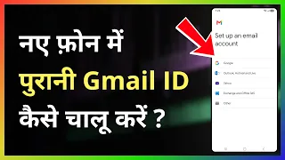 Naye Phone Me Purana Gmail Account Kaise Khole | Naye Phone Me Purani Gmail ID Kaise Chalu Kare