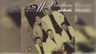 فرقة الأخوة أنا ما اقدر 