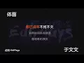(你来唱) 体面 于文文 伴奏／伴唱 Karaoke 4K video