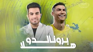 من هلا برونالدو إلى أريد فلوسي 