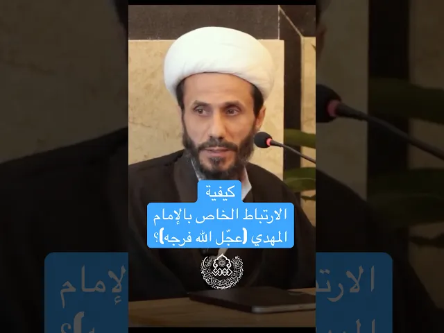 ⁣كيفية الارتباط الخاص بالإمام المهدي (عجّل الله فرجه)؟ - الشيخ أحمد الصالحي