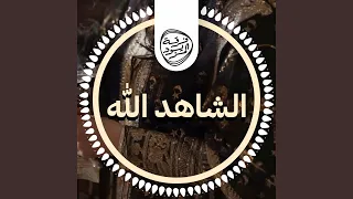 الشاهد الله دندنها