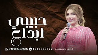 أصالة نصري   حبيبي ابدع  حصريا               النسخه الاصليه  دندنها