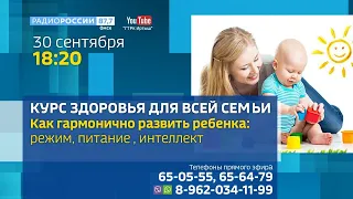 «Курс здоровья для всей семьи», прямой эфир с профессором ОмГМУ Олегом Антоновым