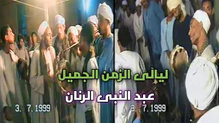 ليالى الزمن الجميل الشيخ عبد النبى الرنان وفرقته تراث المدح الشريف الشيخ احمد برين اولاد الرنان دندنها