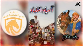  اسياد الملهاد  رافع العكوكي  جديد دندنها