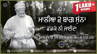 maalia ve bagh suna poem jatha fauj akaal ki daas bhai sarbjit singh ji