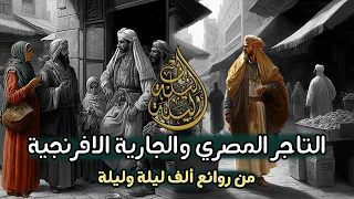 قصة علي نور الدين ومريم الزنارية من ألف ليلة وليلة 