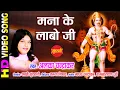 Download Lagu मना के लाबो जी लाला लंगुरवा ला  - Manaa Ke Labo Ji Lala Langurwa La -  Alka Chandrakar Hd Video Song