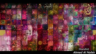 The Names Of Allah Arabic Nasheed أحمد النفيس لله من أسمائه تسعونا 