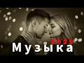 Download Lagu 🎶 Русская музыка 2025 - ❤️ Любовь - Russian Music - Love