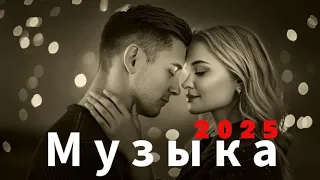 Русская музыка 2025 Любовь Russian Music Love 