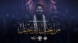 من جيل  الى جيل   الرادود محمد غلوم   محرم      دندنها