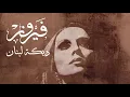 دبكة لبنان - فيروز | Dabket Lebnan - Fairuz