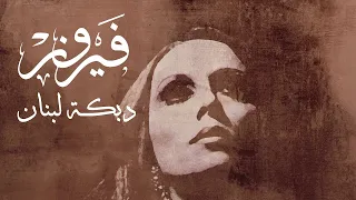 دبكة لبنان   فيروز                          دندنها