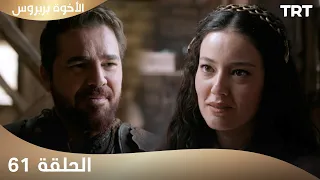 الأخوة بربروس الحلقة 61 