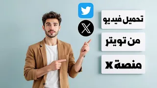 كيفية تحميل الفيديو من تويتر بسهولة وبجودة عالية أفضل الطرق دندنها