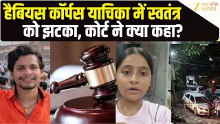 Swatantra Bhardwaj की तरफ से Court में क्या रखी गई नई मांग? क्या है Habeas Corpus की डिमांड