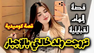 تزوجت ولد خالتي المتكبر بالاجبار 🤣 قصة كوميدية 