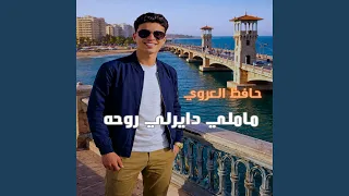 ماملي دايرلي روحه دندنها