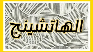 الهاتشينج بالتفصيل في ٤ دقائق للمبتدئين التهشير بالتفصيل التظليل Hatching Tutorial For Beginners 