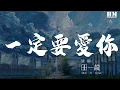 Download Lagu 田一龙 - 一定要爱你(网络版)『我爱你一定爱到花都开了 鸟儿把歌唱』【動態歌詞Lyrics】