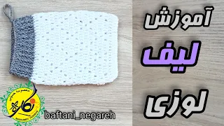 آموزش لیف بافی آموزش بافت لیف لوزی آموزش لیف کیسه ای بافتنی نگاره آموزش بافتن لیف لوزی مدل کیسه ای 