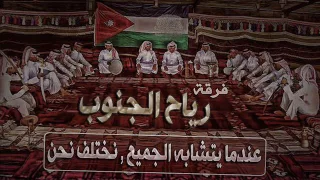 اتحاشى الهم وانت تحدني فرقة رياح الجنوب 