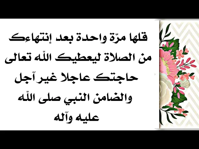 ⁣قلها مرّة واحدة بعد الصلاة ليقضي الله حاجتك عاجلا غير آجل وهو دعاء قصير جدا إسمعه الآن