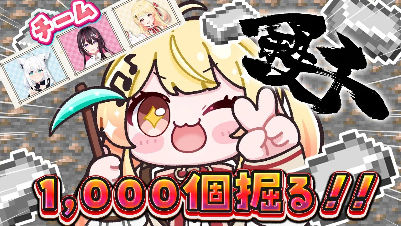 【 #ホロ鉄千 】鉄1000個掘って見せる！！どこだあああああ【音乃瀬奏】#hololiveDEV_IS #ReGLOSS