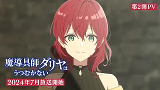 YouTube影片, 內容是魔導具師妲莉亞永不妥協 的 PV2