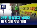 Download Lagu '영업정지' 상인들 날벼락…\
