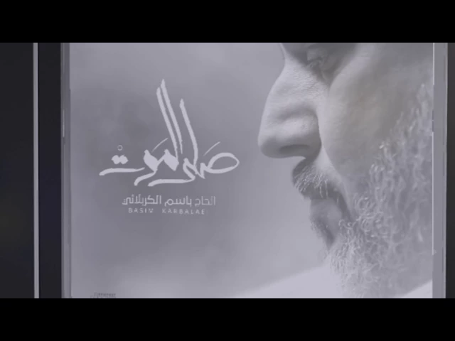 مقاطع اصدار صلى الموت | الرادود باسم الكربلائي