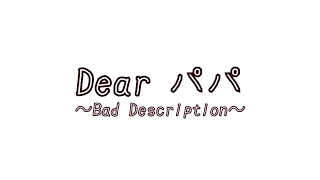 Dearパパ ～Bad Description～